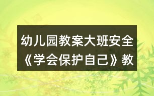 幼兒園教案大班安全《學(xué)會(huì)保護(hù)自己》教案反思