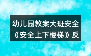 幼兒園教案大班安全《安全上下樓梯》反思