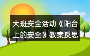 大班安全活動《陽臺上的安全》教案反思