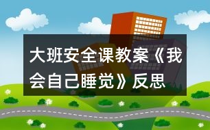 大班安全課教案《我會自己睡覺》反思