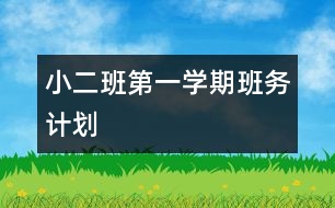 小二班第一學期班務計劃