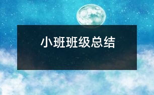 小班班級(jí)總結(jié)