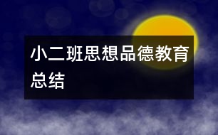 小二班思想品德教育總結(jié)