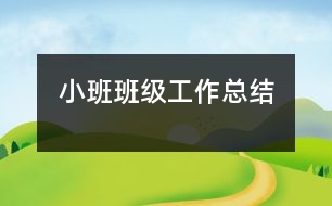 小班班級工作總結(jié)