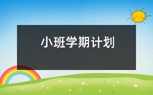 小班學(xué)期計(jì)劃