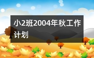 ?。?）班2004年秋工作計(jì)劃