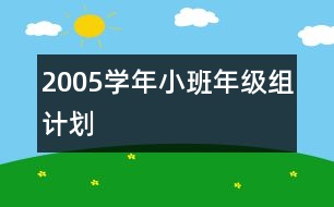 2005學年小班年級組計劃