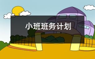 小班班務(wù)計劃