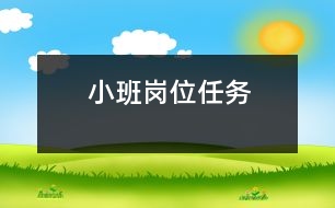 小班崗位任務(wù)