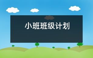 小班班級(jí)計(jì)劃