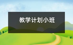 教學(xué)計(jì)劃（小班）