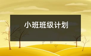 小班班級計劃