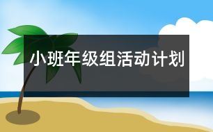 小班年級組活動計劃