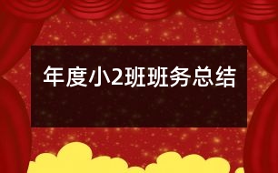 年度?。?）班班務(wù)總結(jié)