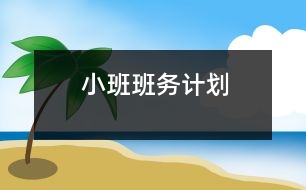 小班班務(wù)計(jì)劃