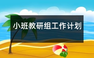 小班教研組工作計(jì)劃