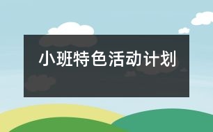 小班特色活動計劃