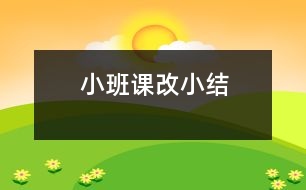 小班課改小結(jié)