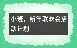 小班，新年聯(lián)歡會(huì)活動(dòng)計(jì)劃