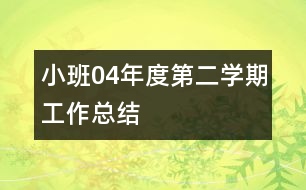 小班04年度第二學(xué)期工作總結(jié)