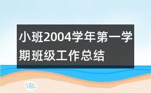 小班2004學年第一學期班級工作總結