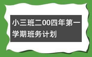 ?。ㄈ┌喽?0四年第一學(xué)期班務(wù)計劃