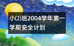 小⑵班2004學(xué)年第一學(xué)期安全計劃