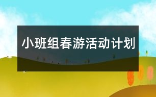 小班組春游活動計劃