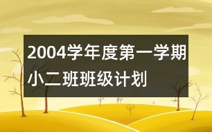 2004學(xué)年度第一學(xué)期小二班班級計(jì)劃