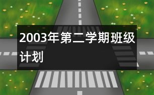 2003年第二學(xué)期班級計劃