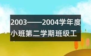 2003――2004學年度小班第二學期班級工作總結(jié)