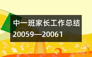 中一班家長工作總結（2005、9―2006、1）