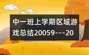 中一班上學期區(qū)域游戲總結（2005、9---2006、1）