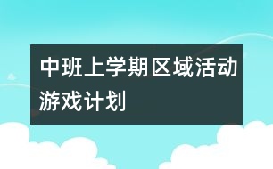 中班上學期區(qū)域活動游戲計劃