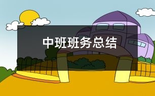 中班班務總結(jié)