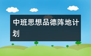 中班思想品德陣地計劃