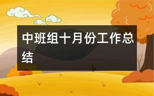 中班組十月份工作總結(jié)