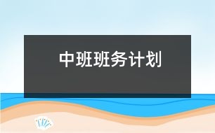 中班班務(wù)計劃