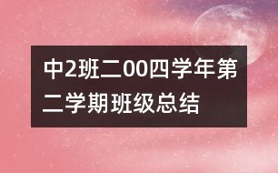 中（2）班二00四學(xué)年第二學(xué)期班級(jí)總結(jié)