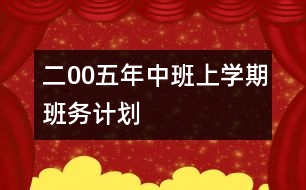 二00五年中班上學(xué)期班務(wù)計(jì)劃