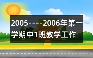 2005----2006年第一學(xué)期中（1）班教學(xué)工作計劃