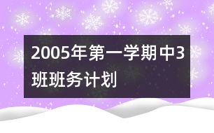 2005年第一學(xué)期中（3）班班務(wù)計(jì)劃