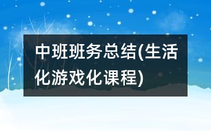 中班班務(wù)總結(jié)(生活化游戲化課程)