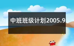 中班班級計劃2005.9