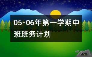 05-06年第一學期中班班務計劃