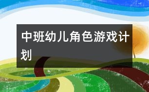 中班幼兒角色游戲計劃