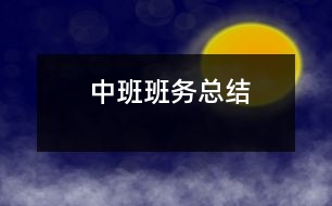 中班班務(wù)總結(jié)