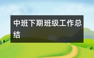 中班下期班級工作總結