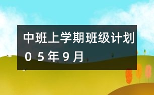 中班上學(xué)期班級計劃（０５年９月）