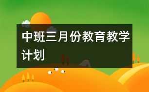 中班三月份教育教學(xué)計(jì)劃